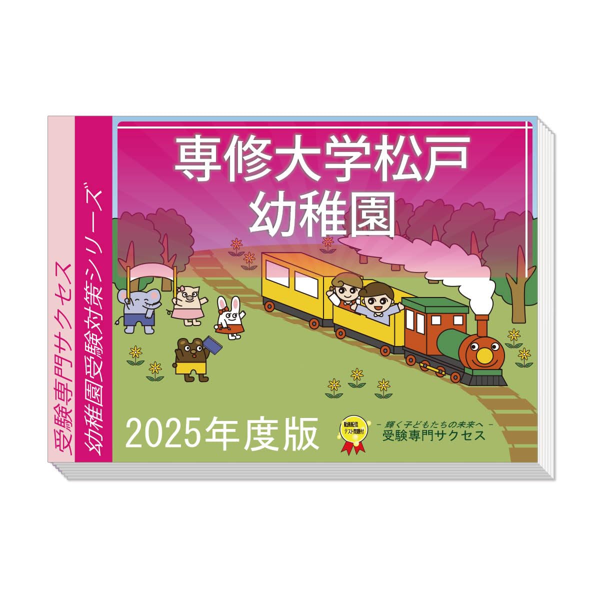 Amazon.co.jp: 受験専門サクセス 専修大学松戸幼稚園 受験 問題